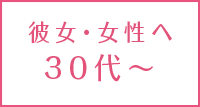 <年代別>彼女へのクリスマスプレゼントランキング30代~編【社会人・妻・嫁】